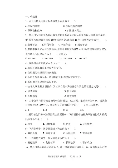 财务管理复习题附答案