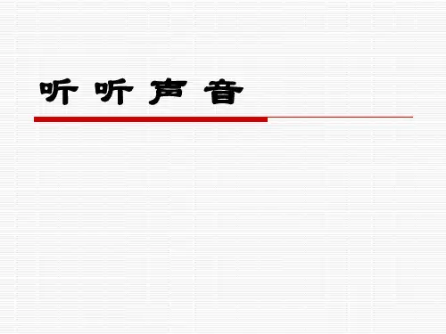 教科版小学四年级上科学《听听声音》课件PPT课件