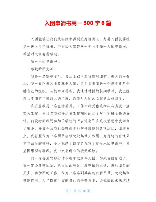 入团申请书高一500字6篇