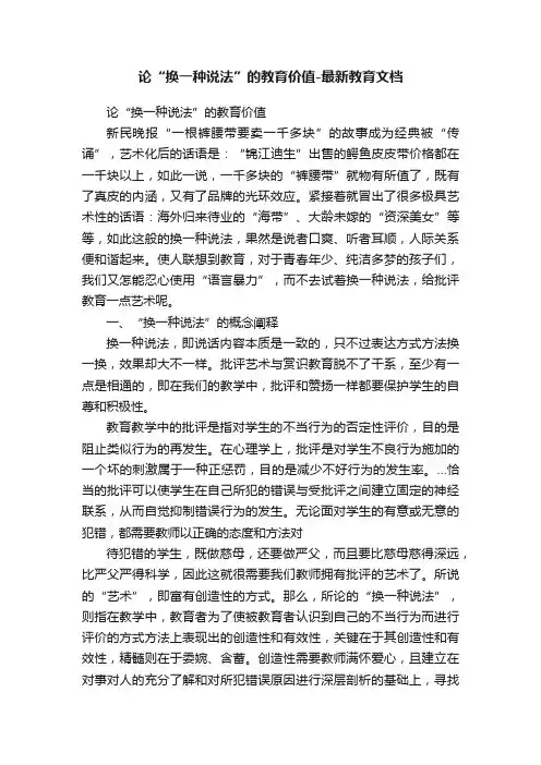 论“换一种说法”的教育价值-最新教育文档