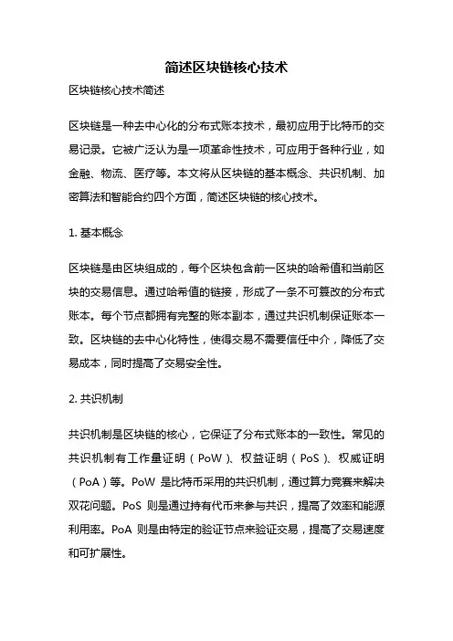 简述区块链核心技术