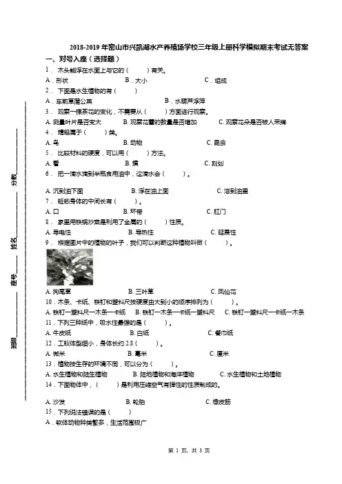 2018-2019年密山市兴凯湖水产养殖场学校三年级上册科学模拟期末考试无答案