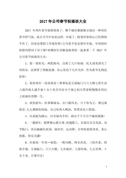 2017年公司春节祝福语大全