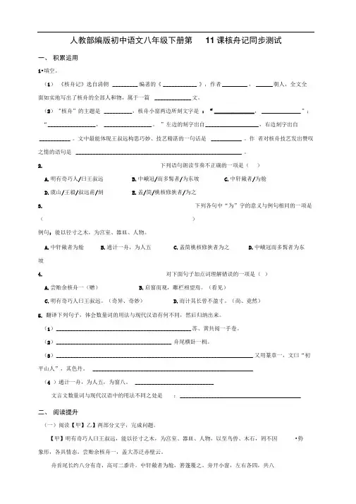 人教部编版初中语文八年级下册第11课《核舟记》同步测试