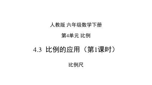 《比例的应用》PPT—人教版小学数学比例的应用优质课课件4