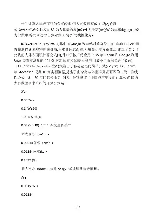人体体表面积的计算公式