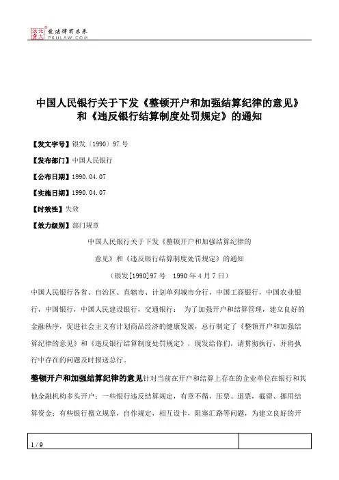 中国人民银行关于下发《整顿开户和加强结算纪律的意见》和《违反银行结算制度处罚规定》的通知