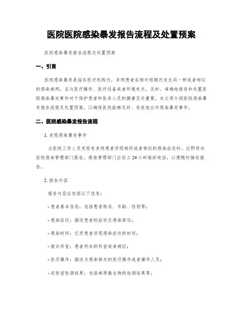 医院医院感染暴发报告流程及处置预案