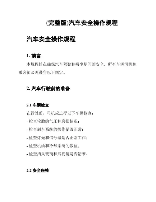 (完整版)汽车安全操作规程