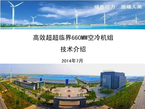 东汽高效超超临界660MW空冷机组技术介绍