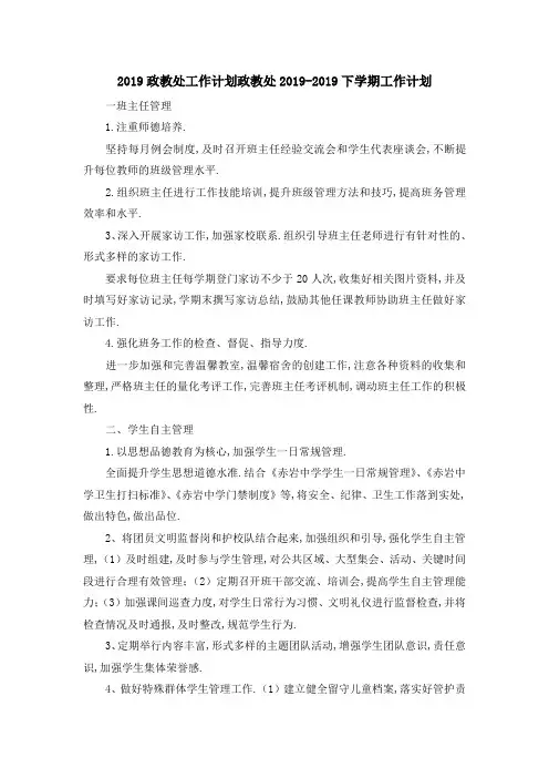 2019政教处工作计划 政教处2019下学期工作计划 精品
