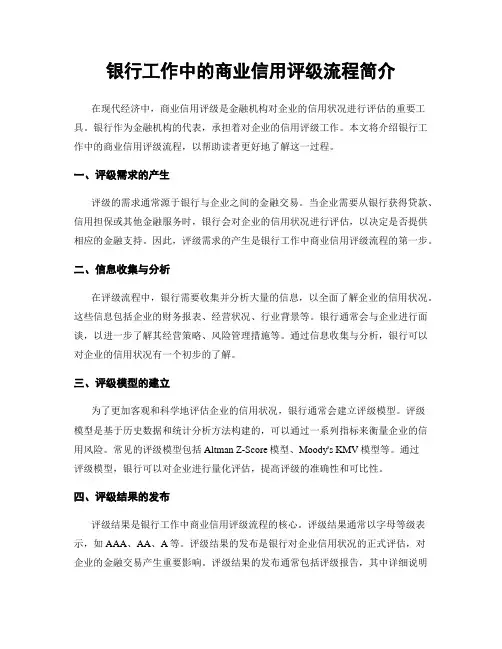 银行工作中的商业信用评级流程简介