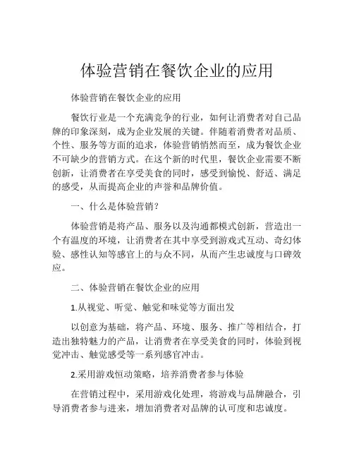 体验营销在餐饮企业的应用