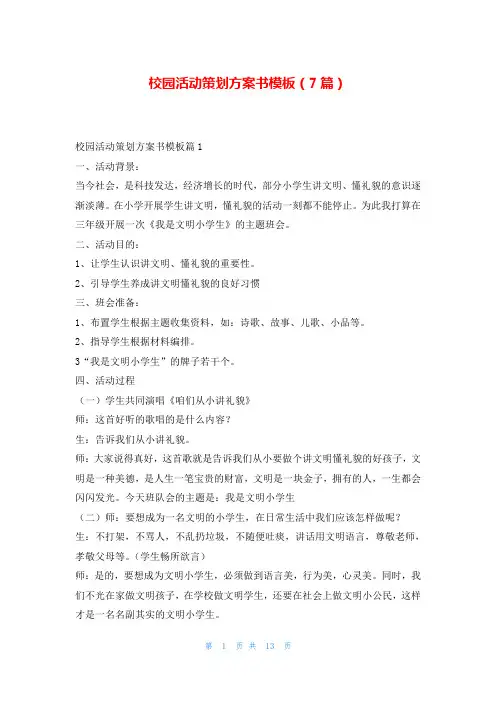 校园活动策划方案书模板(7篇)