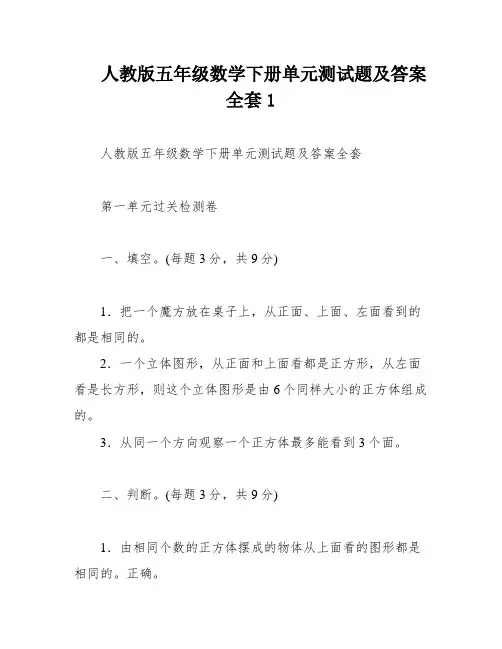 人教版五年级数学下册单元测试题及答案全套1