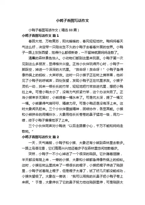 小鸭子看图写话作文（精选88篇）
