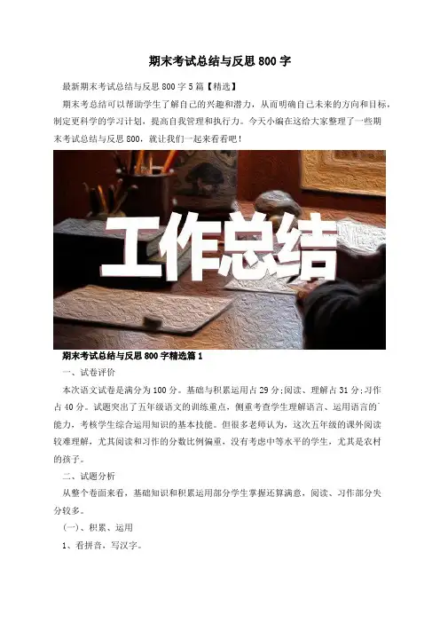 期末考试总结与反思800字