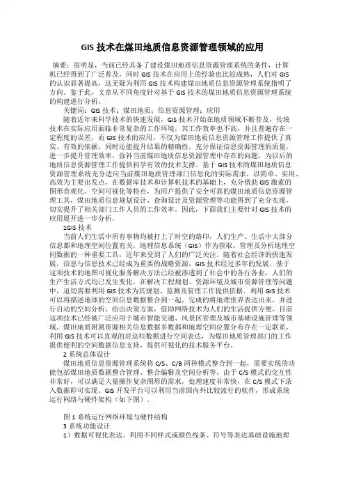 GIS技术在煤田地质信息资源管理领域的应用