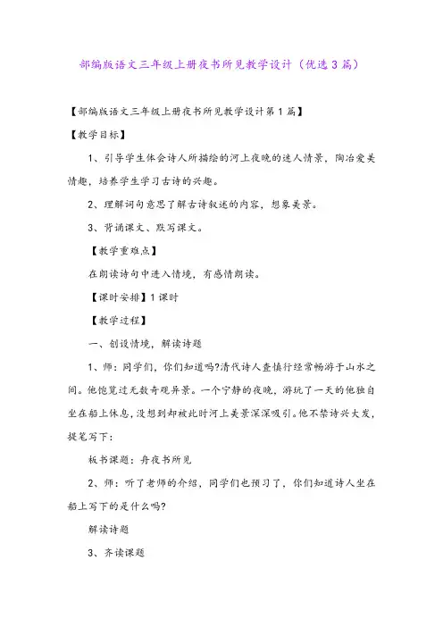 部编版语文三年级上册夜书所见教学设计(优选3篇)