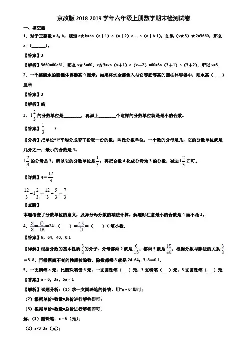 京改版2018-2019学年六年级上册数学期末检测试卷含解析