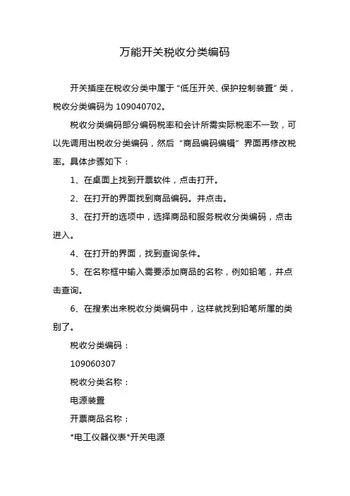 万能开关税收分类编码