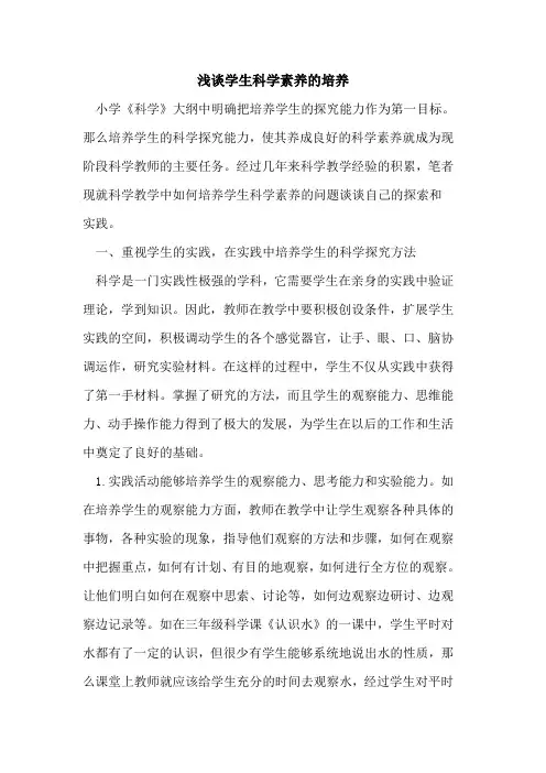 学生科学素养的培养