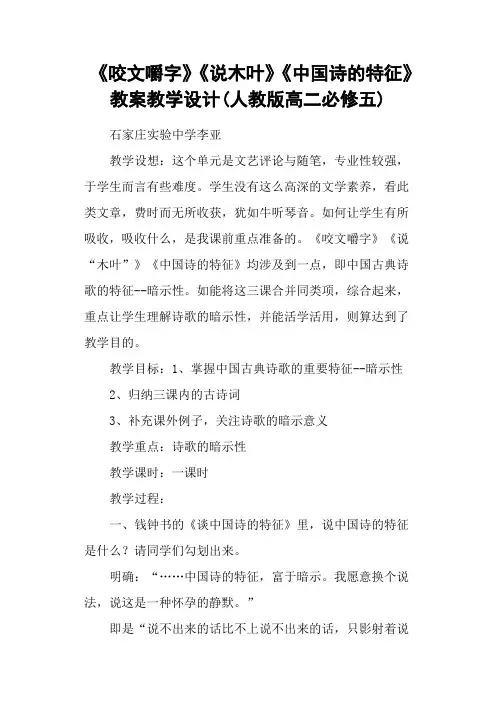 《咬文嚼字》《说木叶》《中国诗的特征》 教案教学设计(人教版高二必修五)