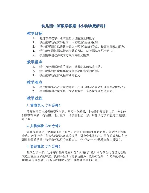 幼儿园中班数学教案《小动物搬新房》
