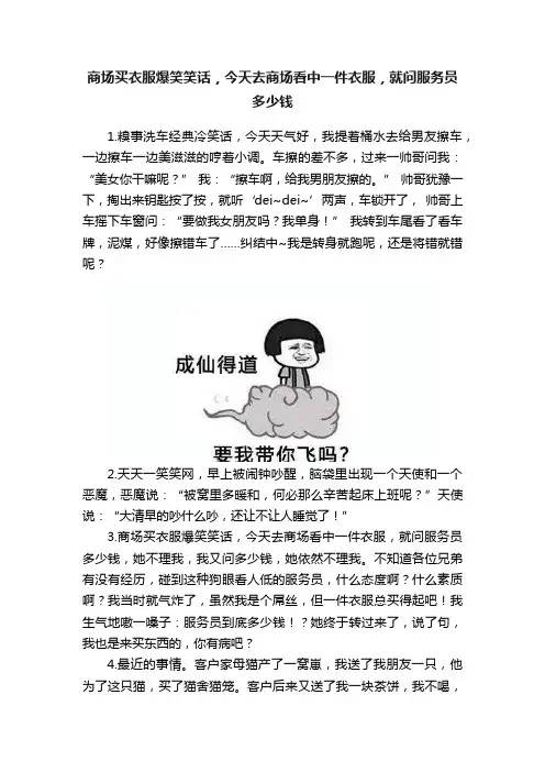 商场买衣服爆笑笑话，今天去商场看中一件衣服，就问服务员多少钱