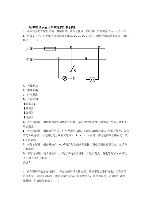 中考物理备考之家庭电路故障压轴培优易错试卷篇附答案