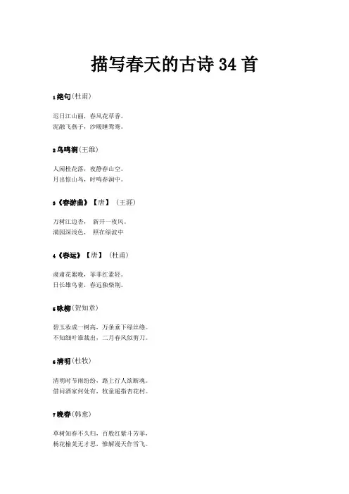 描写春天的古诗34首