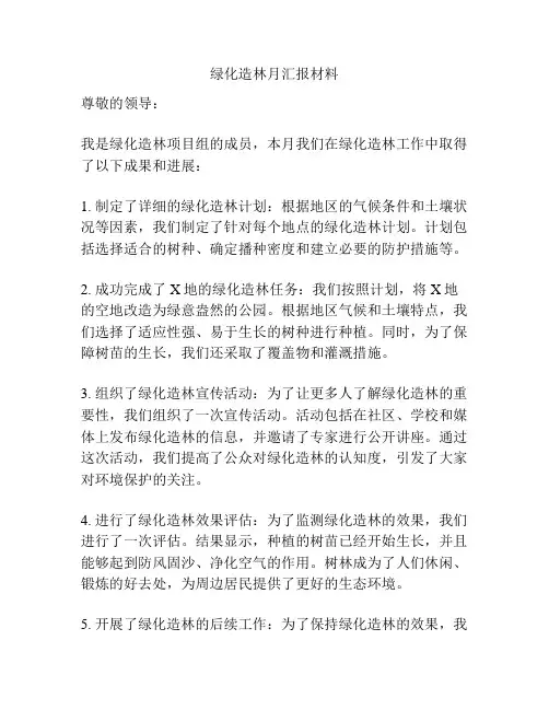 绿化造林月汇报材料
