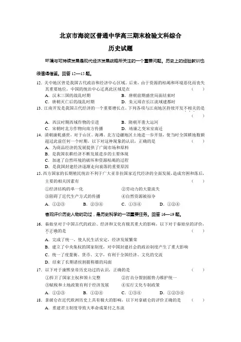 北京市海淀区普通中学高三期末检验文科综合历史试题(含答案)