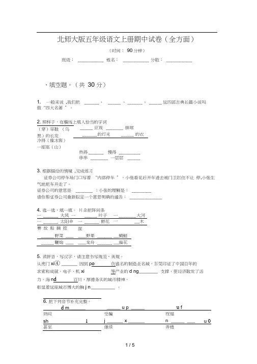 北师大版五年级语文上册期中试卷(全方面)