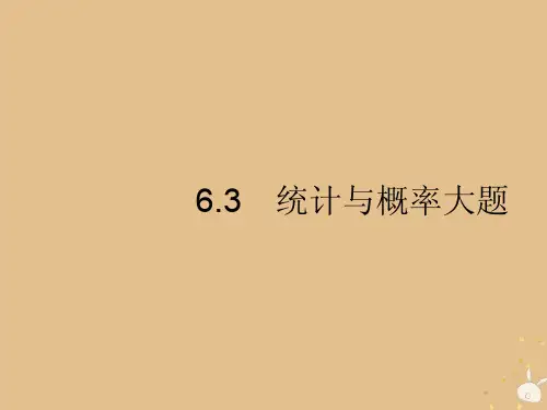 高考数学二轮复习专题6统计与概率3.1统计与概率大题课件理