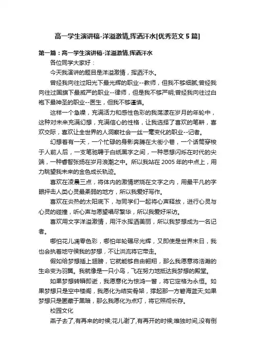高一学生演讲稿-洋溢激情,挥洒汗水[优秀范文5篇]