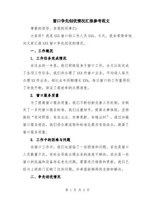 窗口争先创优情况汇报参考范文