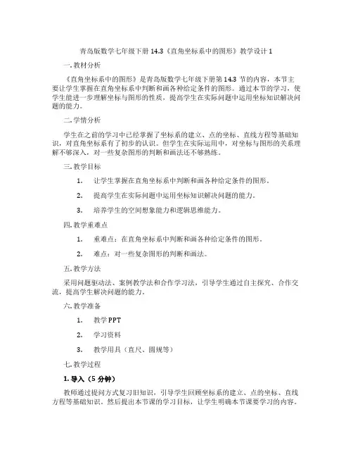 青岛版数学七年级下册14.3《直角坐标系中的图形》教学设计1