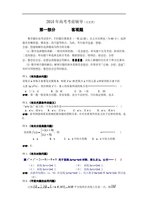 高三数学-2018年高考考前辅导(数学文史类) 精品