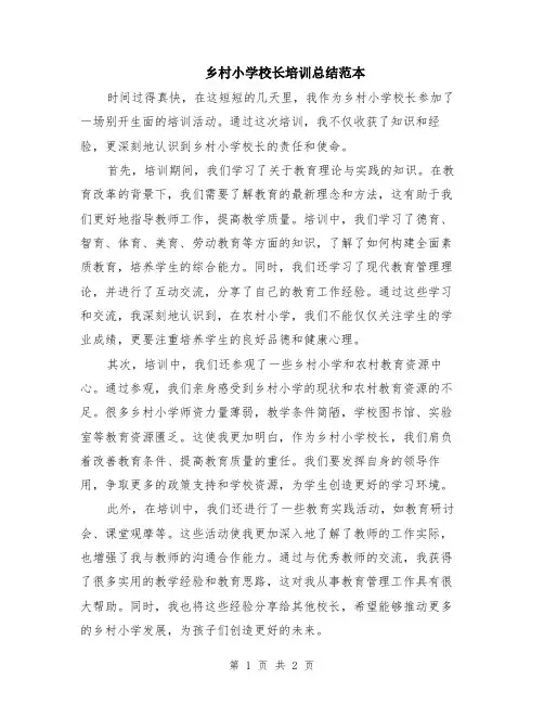 乡村小学校长培训总结范本