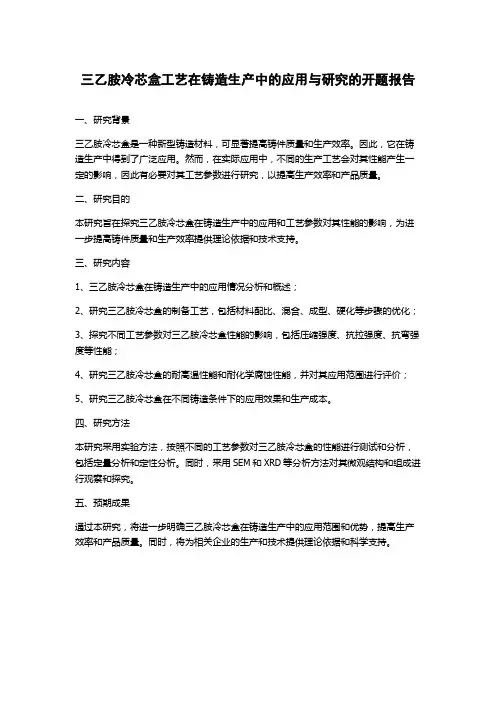 三乙胺冷芯盒工艺在铸造生产中的应用与研究的开题报告