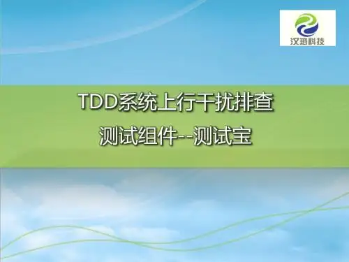 TDD系统上行干扰排查测试组件-测试仪(汉瑢)