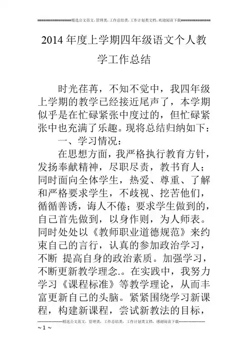 14年度上学期四年级语文个人教学工作总结