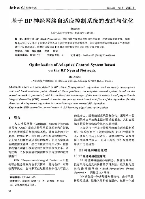 基于BP神经网络自适应控制系统的改进与优化