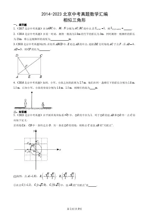 2014-2023北京中考真题数学汇编：相似三角形