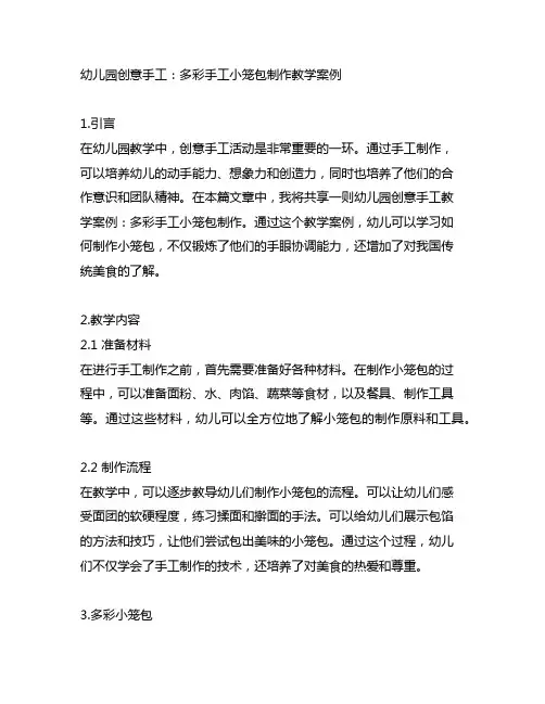 幼儿园创意手工：多彩手工小笼包制作教学案例