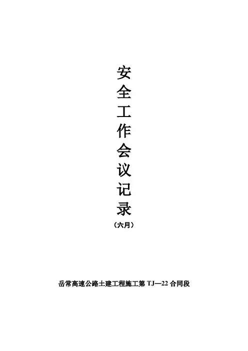 六月份安全会议记录