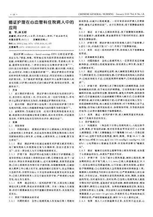 循证护理在心血管科住院病人中的应用