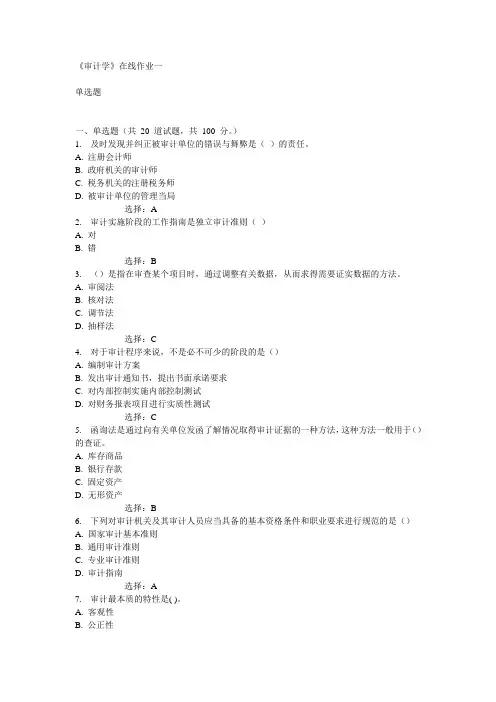 天大《审计学》在线作业一15春满分答案