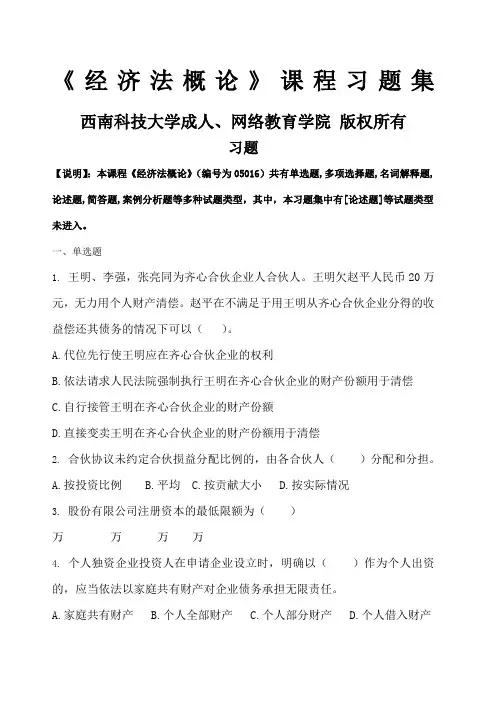 经济法概论习题集含答案